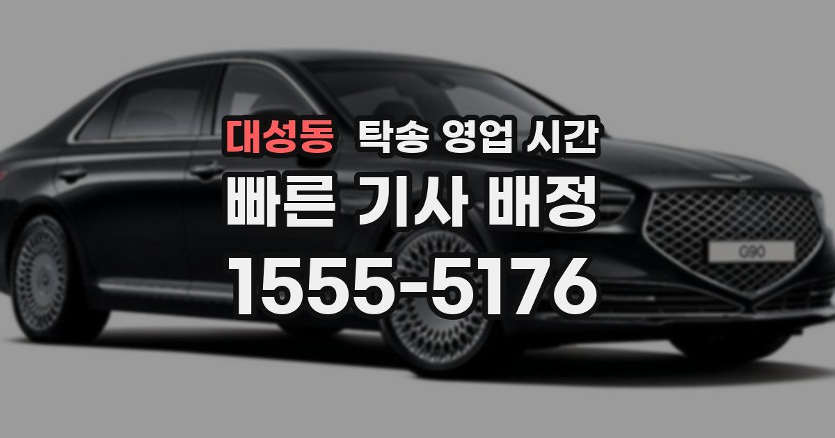 대성동 탁송 영업 시간