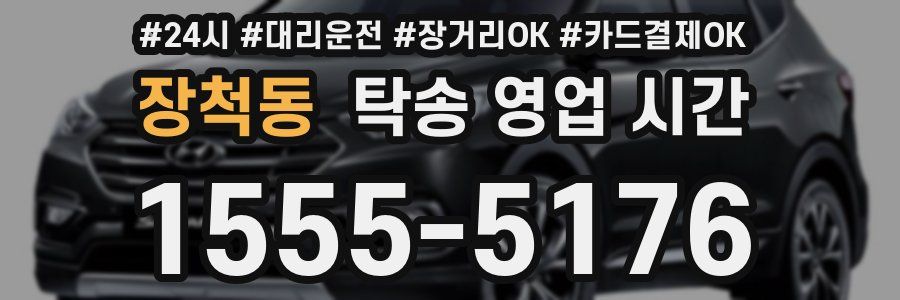 장척동 탁송 영업 시간