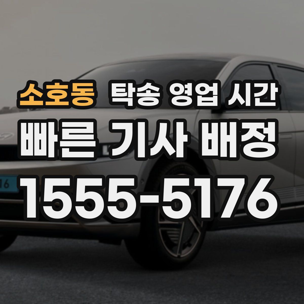 소호동 탁송 영업 시간
