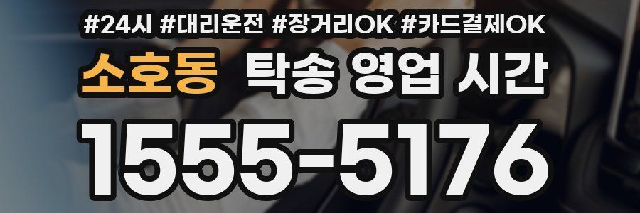 소호동 탁송 영업 시간