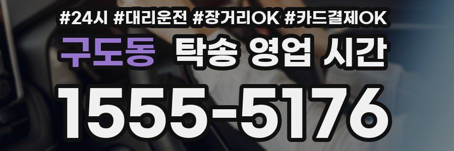 구도동 탁송 영업 시간