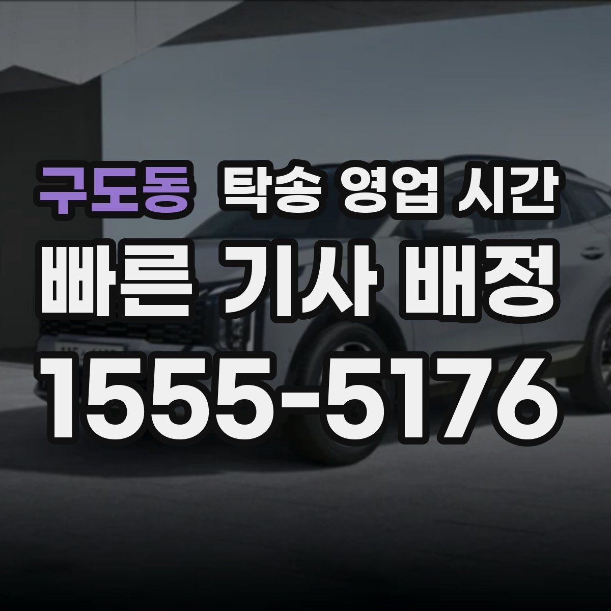 구도동 탁송 영업 시간