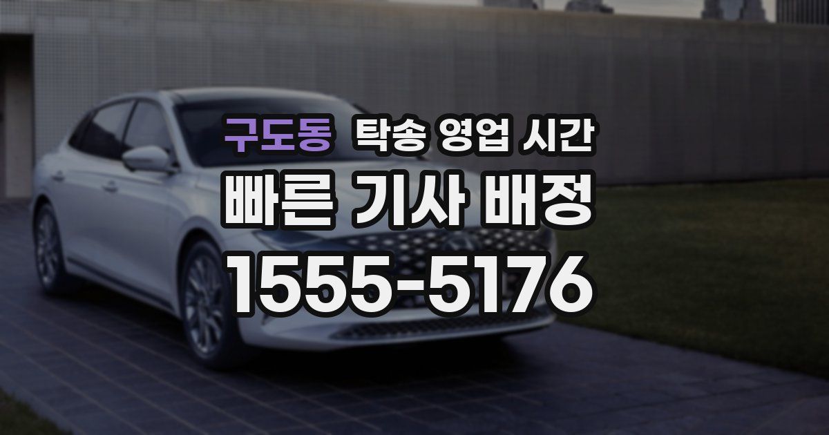 구도동 탁송 영업 시간