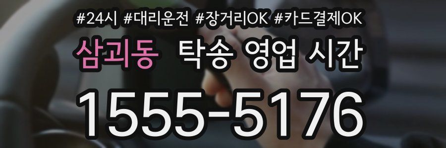 삼괴동 탁송 영업 시간