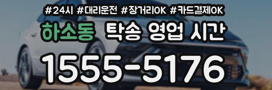 하소동 탁송 영업 시간