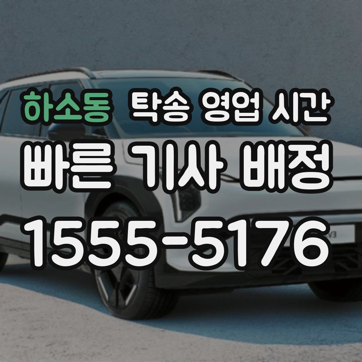 하소동 탁송 영업 시간