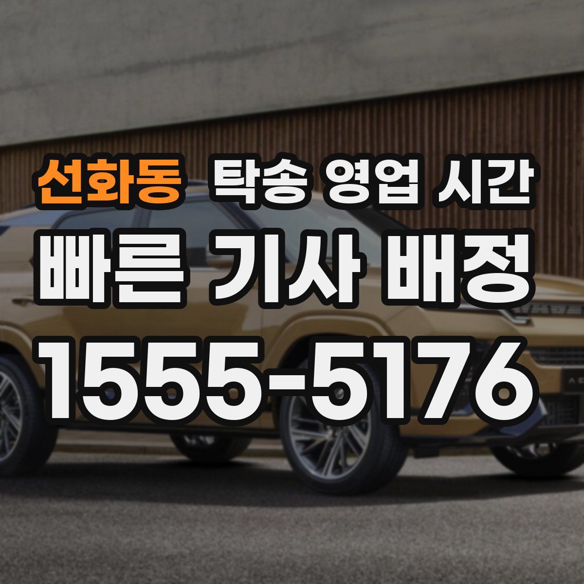 선화동 탁송 영업 시간