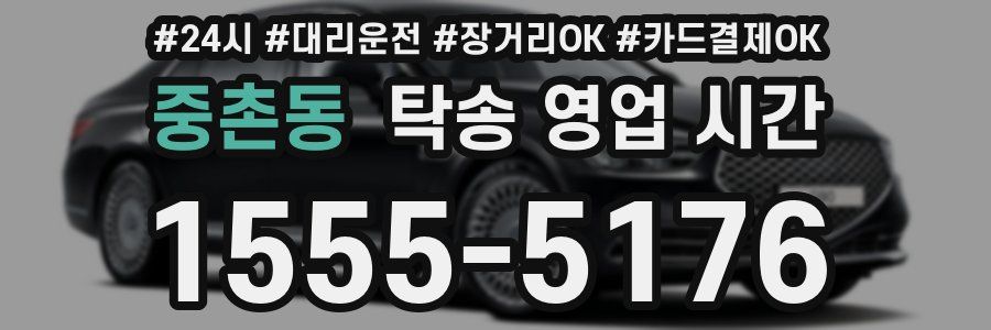 중촌동 탁송 영업 시간