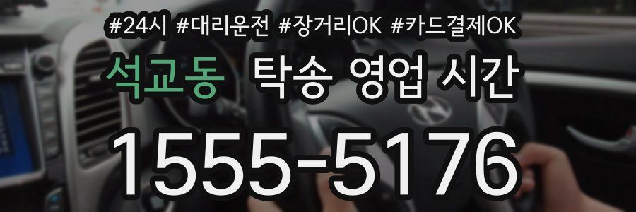 석교동 탁송 영업 시간