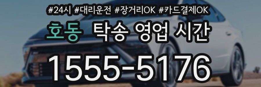 호동 탁송 영업 시간