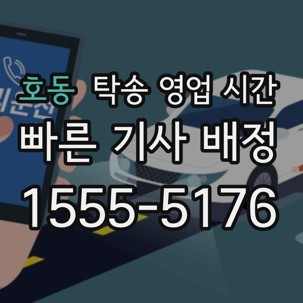 호동 탁송 영업 시간