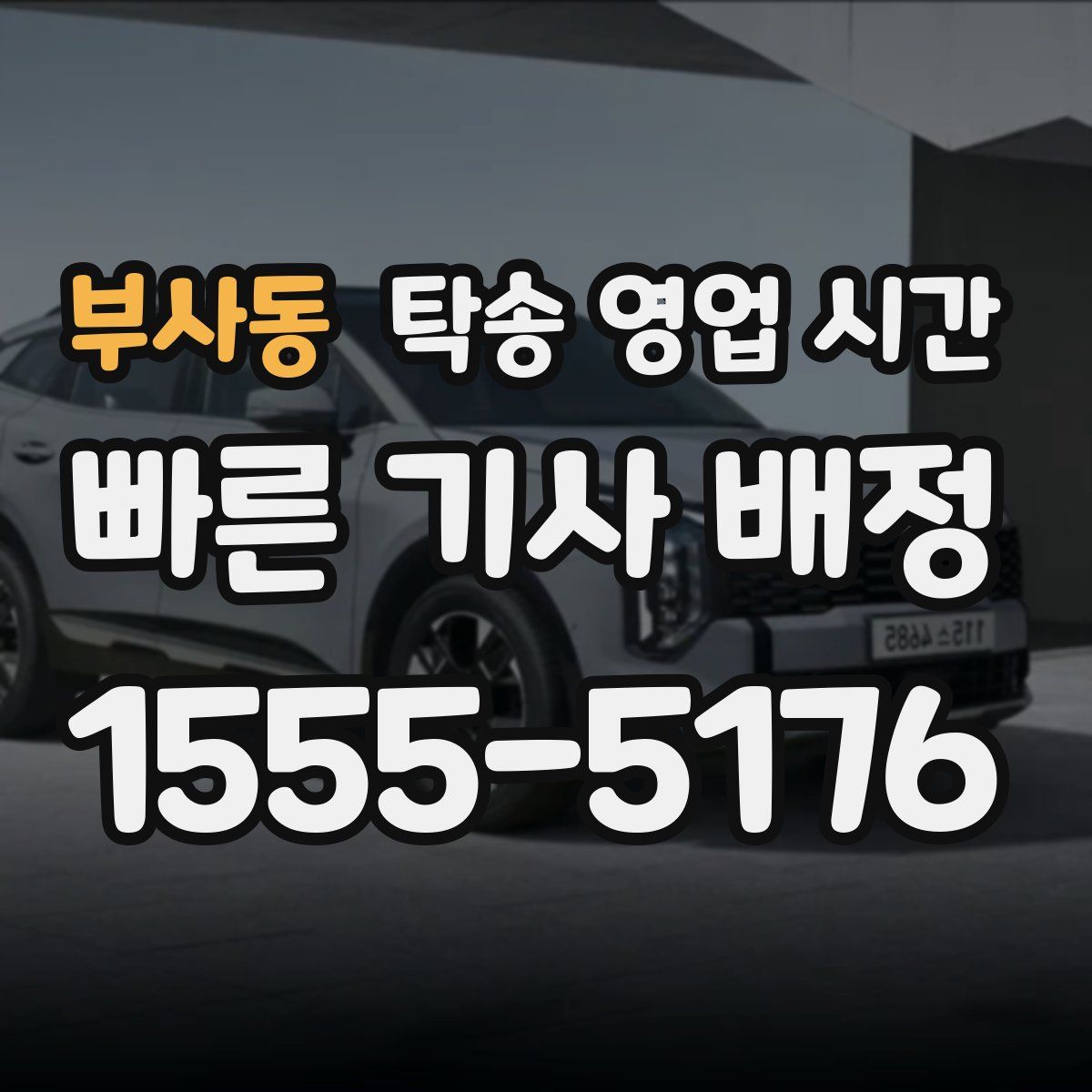 부사동 탁송 영업 시간