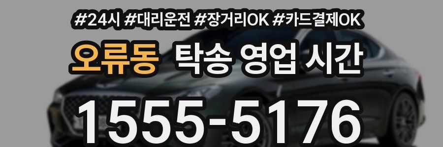 오류동 탁송 영업 시간