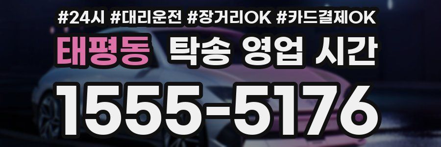 태평동 탁송 영업 시간