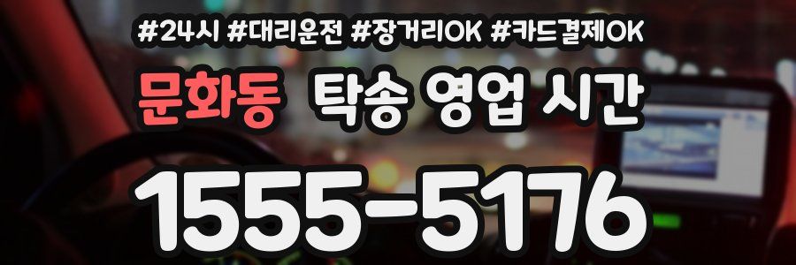 문화동 탁송 영업 시간