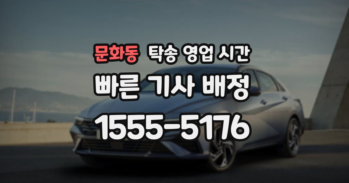 문화동 탁송 영업 시간