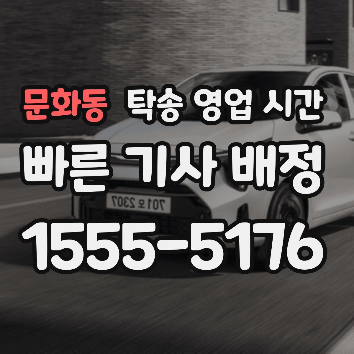 문화동 탁송 영업 시간