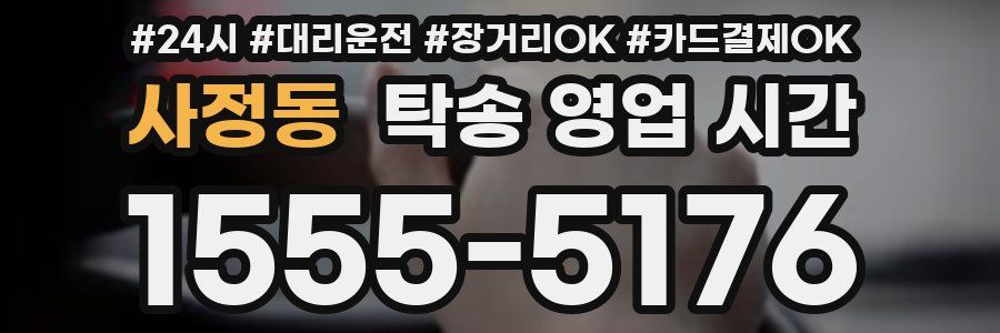 사정동 탁송 영업 시간