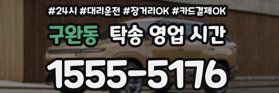 구완동 탁송 영업 시간