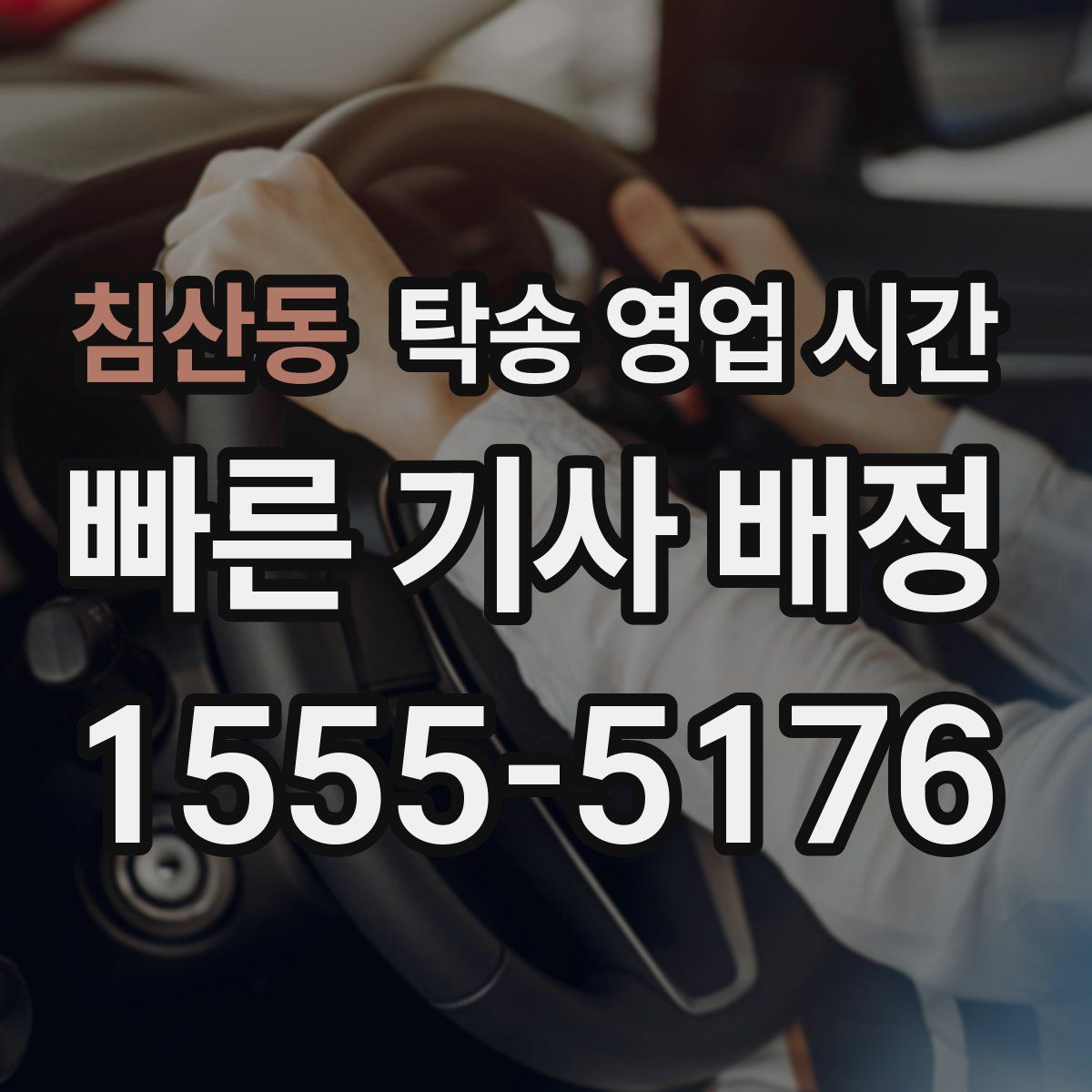 침산동 탁송 영업 시간