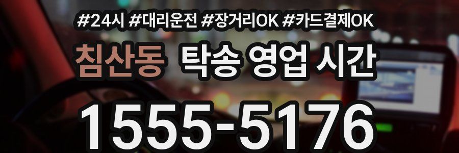 침산동 탁송 영업 시간