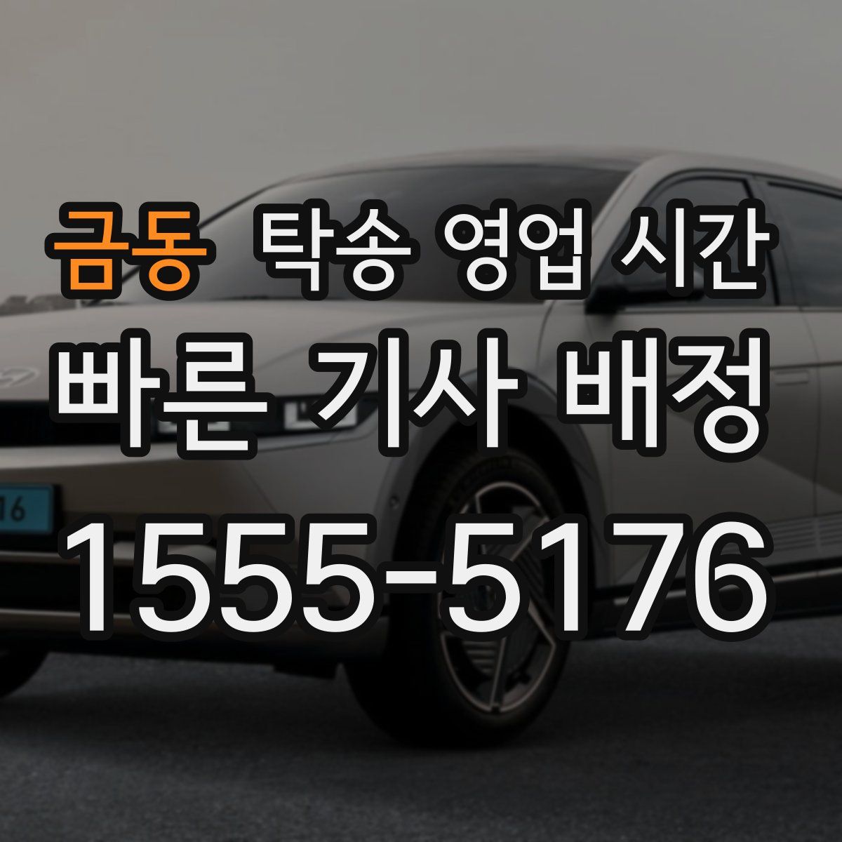 금동 탁송 영업 시간