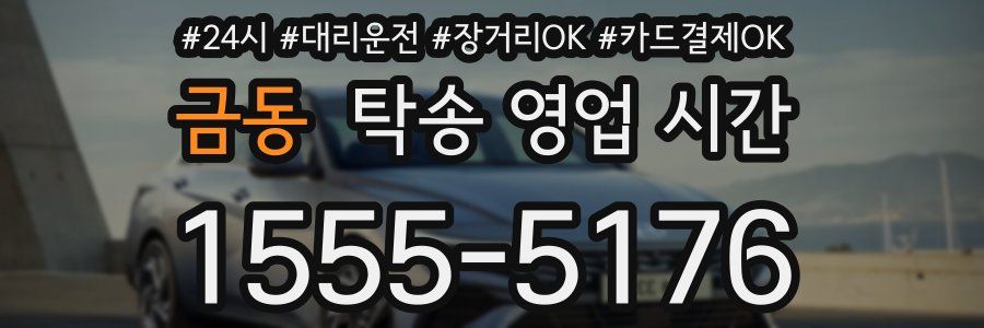 금동 탁송 영업 시간