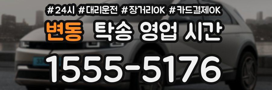 변동 탁송 영업 시간