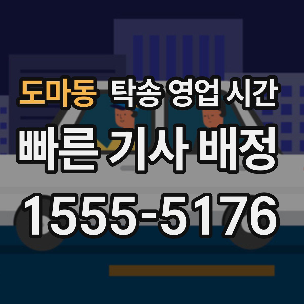 도마동 탁송 영업 시간