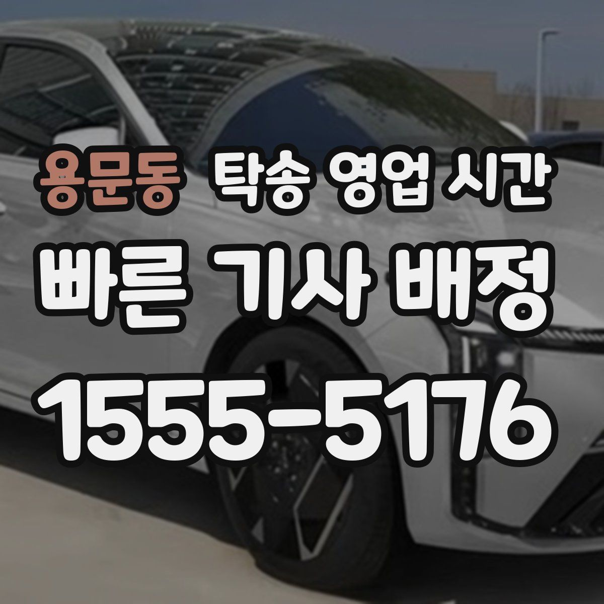 용문동 탁송 영업 시간