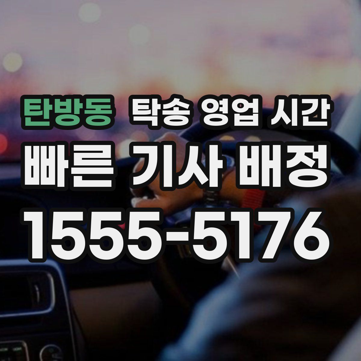 탄방동 탁송 영업 시간