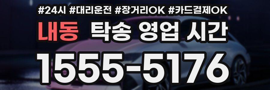 내동 탁송 영업 시간