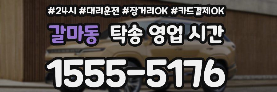갈마동 탁송 영업 시간