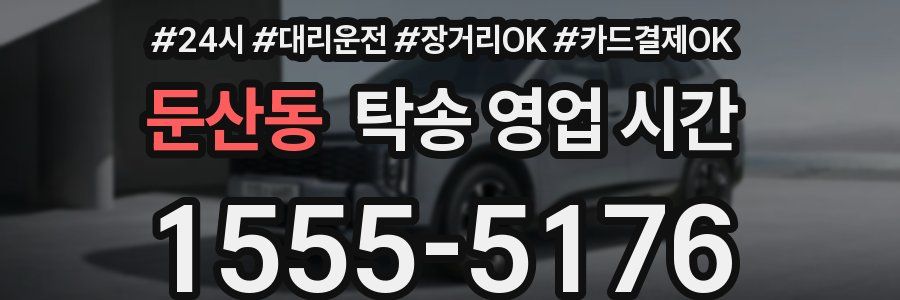 둔산동 탁송 영업 시간
