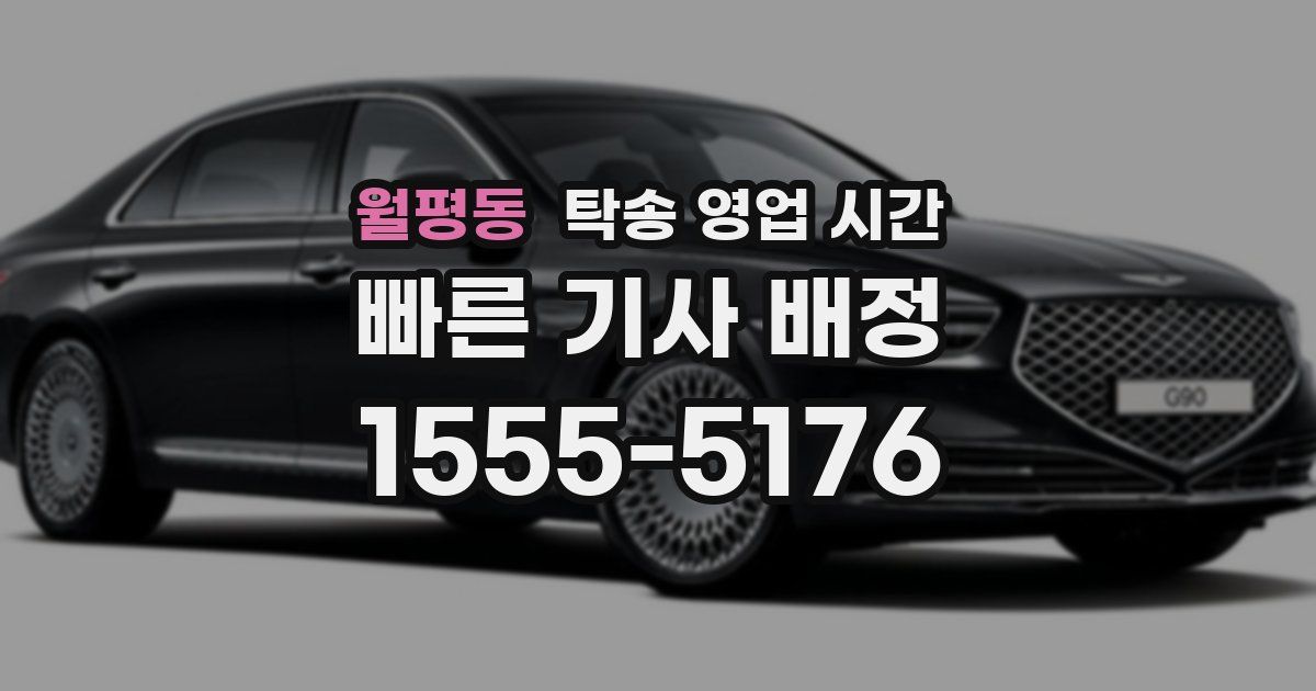 월평동 탁송 영업 시간