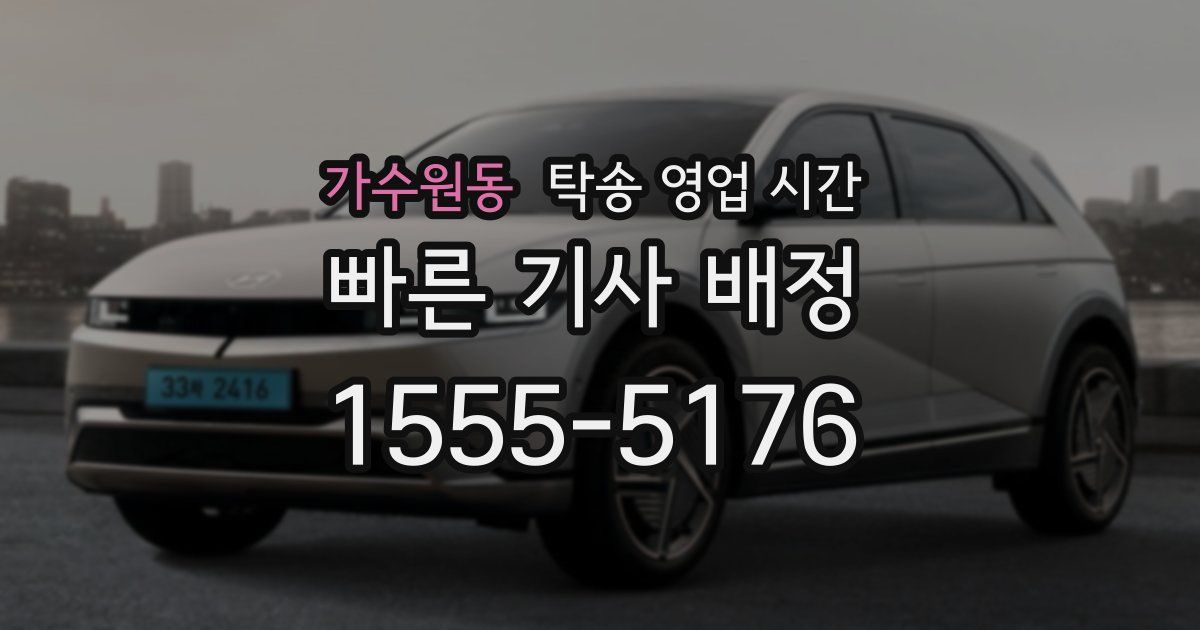 가수원동 탁송 영업 시간
