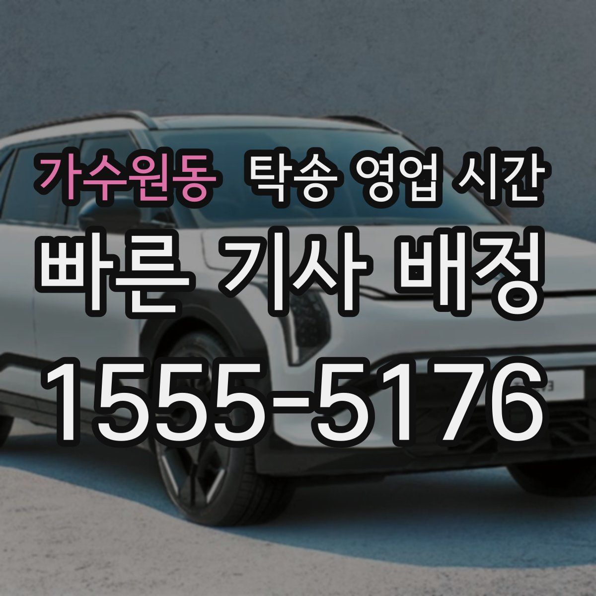 가수원동 탁송 영업 시간