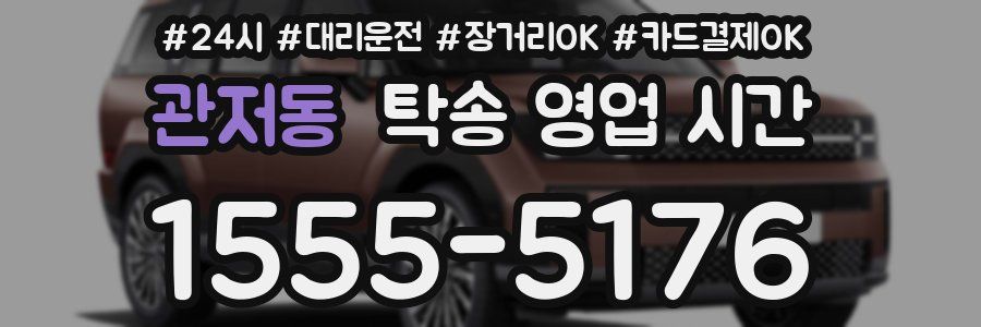 관저동 탁송 영업 시간