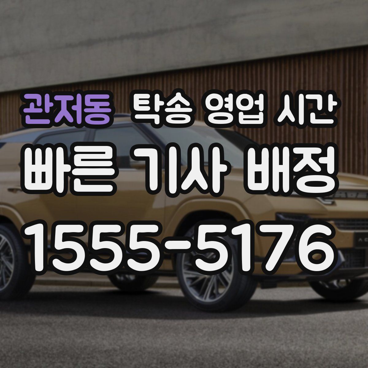 관저동 탁송 영업 시간