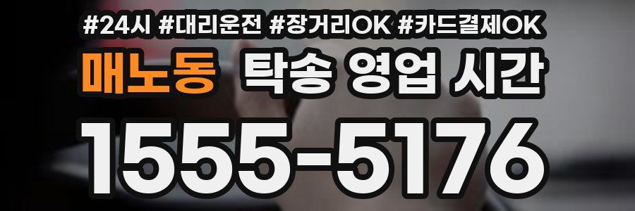 매노동 탁송 영업 시간