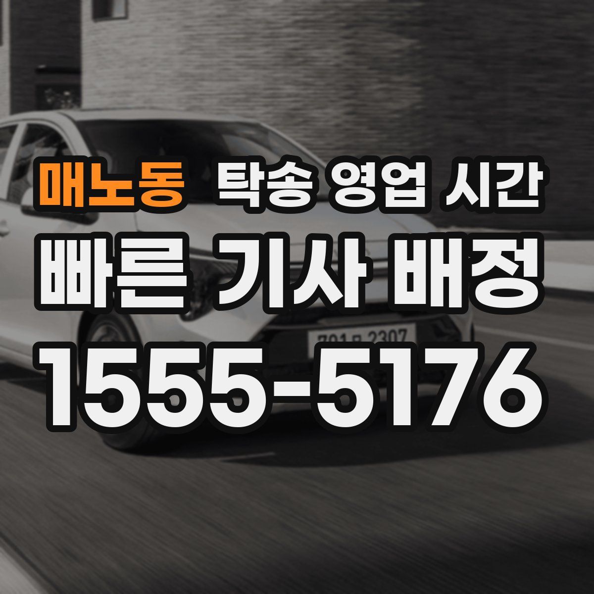 매노동 탁송 영업 시간