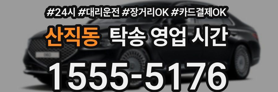 산직동 탁송 영업 시간