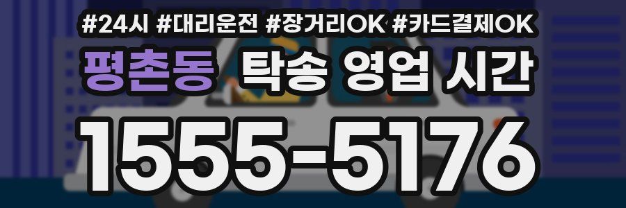 평촌동 탁송 영업 시간