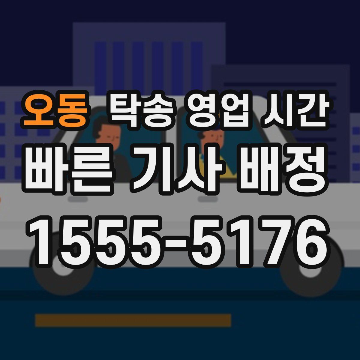 오동 탁송 영업 시간