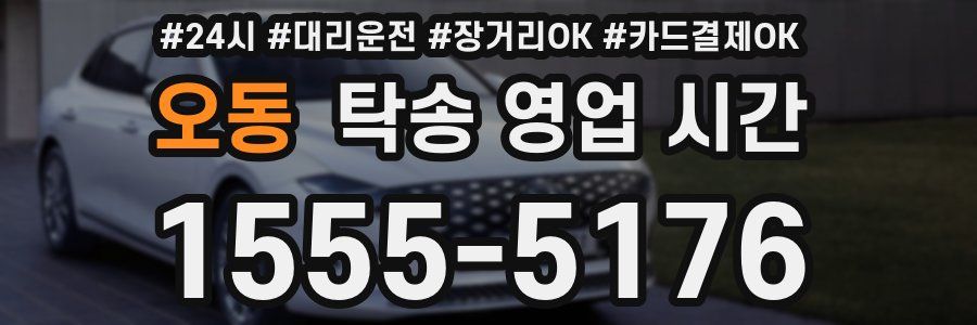오동 탁송 영업 시간
