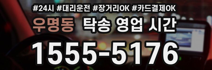 우명동 탁송 영업 시간