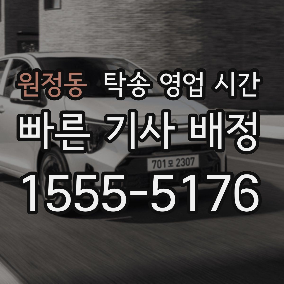 원정동 탁송 영업 시간