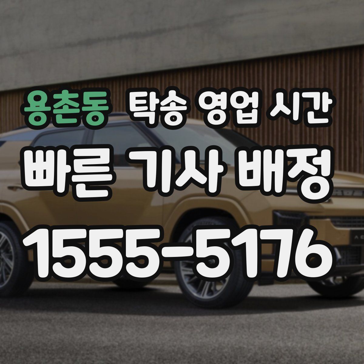 용촌동 탁송 영업 시간