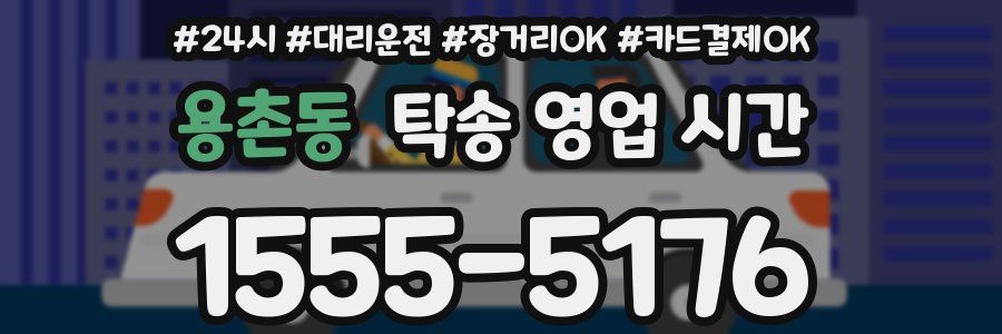 용촌동 탁송 영업 시간