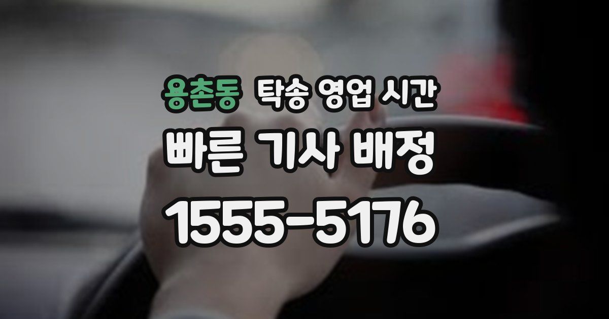 용촌동 탁송 영업 시간